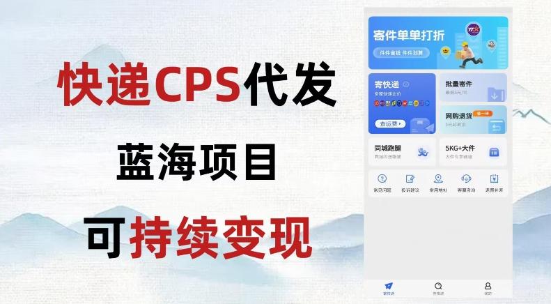 快递CPS蓝海冷门项目，稳定可长期积累，轻松日入破千-搞钱日记
