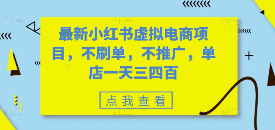 最新小红书虚拟电商项目，不刷单，不推广，单店一天三四百-搞钱日记