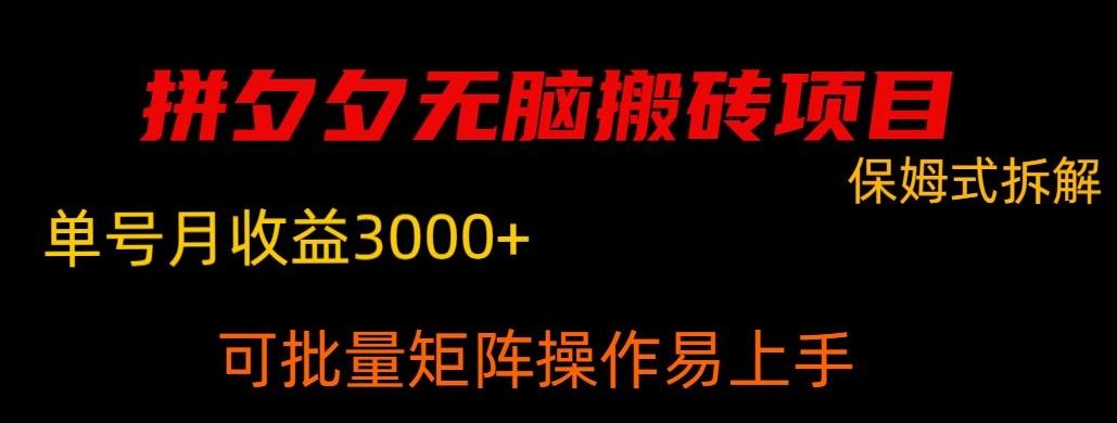 拼夕夕无脑搬砖，单号稳定收益3000+-搞钱日记
