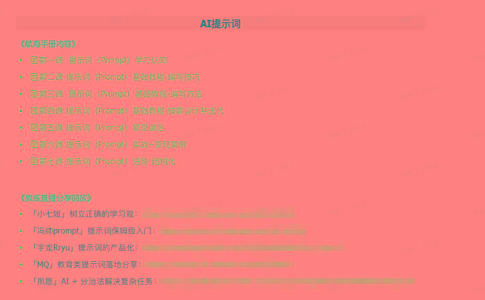 图片[1]-(9351期)AI破局手册+教练分享合集：AI提示词/AI+小红书 /AI+公众号/AI+绘画/AI编程-搞钱日记