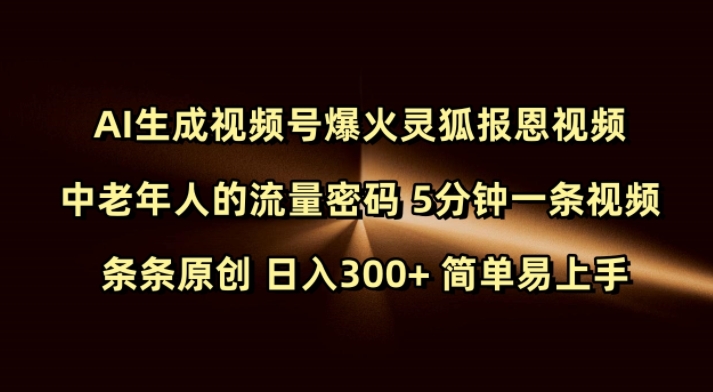 Ai生成视频号爆火灵狐报恩视频 中老年人的流量密码 5分钟一条视频 条条原创 日入300+ 简单易上手-搞钱日记