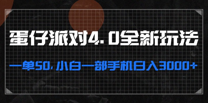 蛋仔派对4.0全新玩法，一单50，小白一部手机日入3000+-搞钱日记