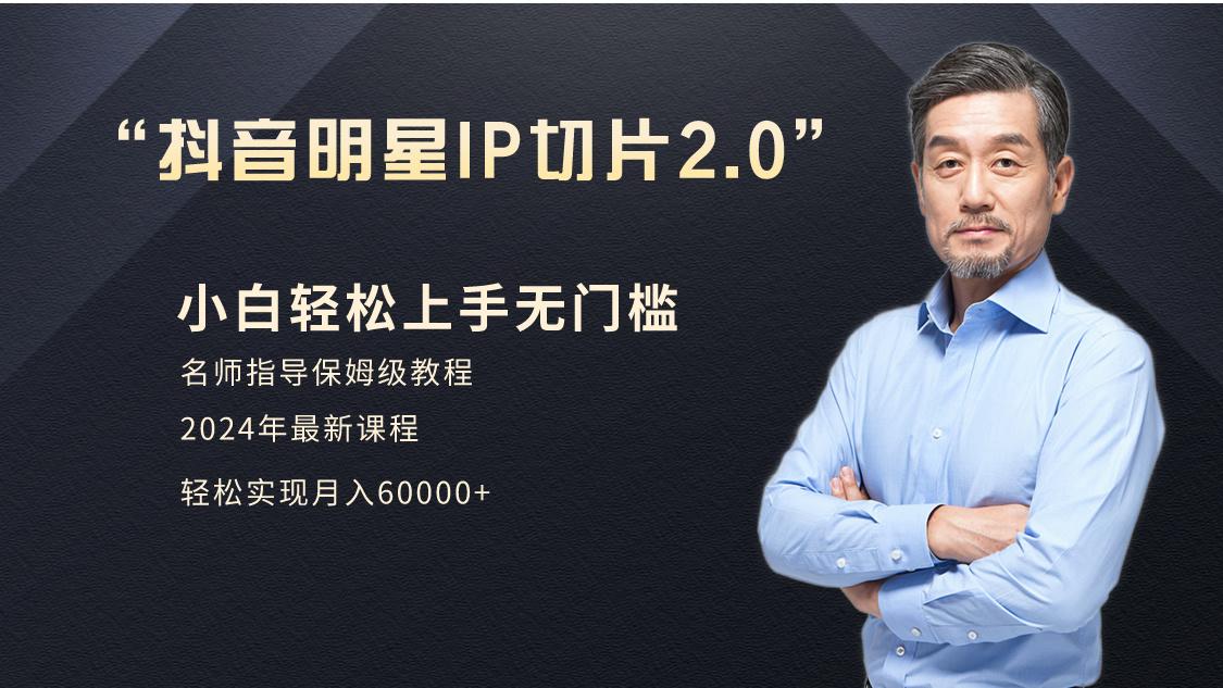 小白月入6W+明星网红IP切片2.0，爆单打法(介绍、授权、实操、工具箱)-搞钱日记