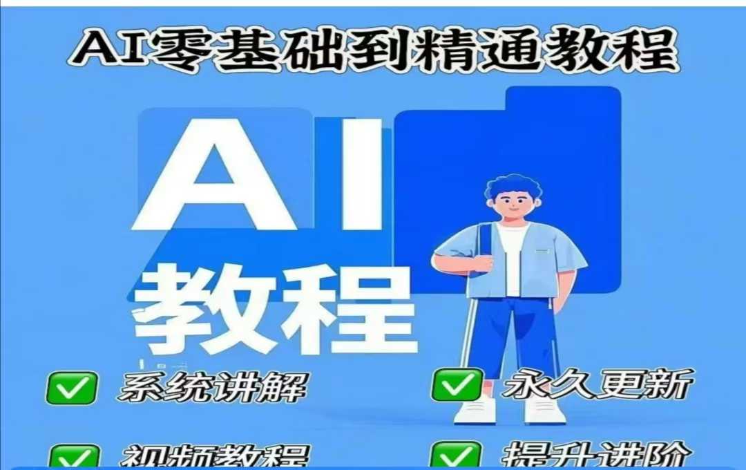 AI人工智能课程，AI零基础到精通-搞钱日记
