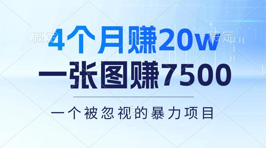 4个月赚20万！一张图赚7500！多种变现方式，一个被忽视的暴力项目-搞钱日记
