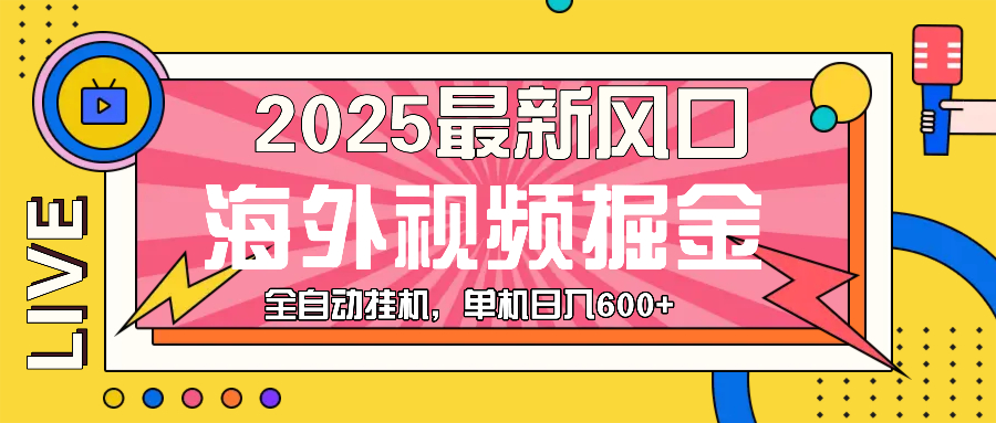 最近风口，海外视频掘金，看海外视频广告 ，轻轻松松日入600+-搞钱日记
