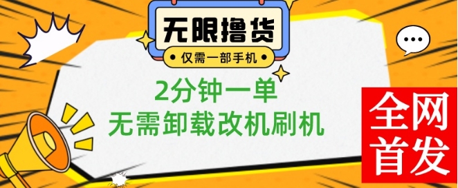 小白也可无脑操作，一部手机无限撸0.01商品，2分钟一单，无需卸载刷机改机【揭秘】-搞钱日记