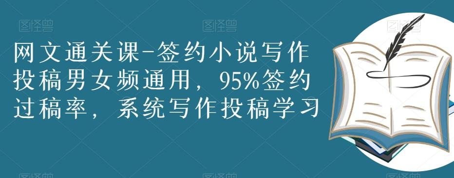 网文通关课-签约小说写作投稿男女频通用，95%签约过稿率，系统写作投稿学习-搞钱日记
