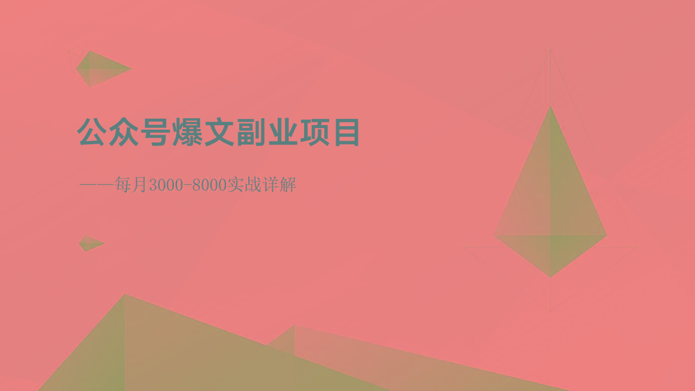 公众号爆文副业项目:每月3000-8000实战详解-搞钱日记