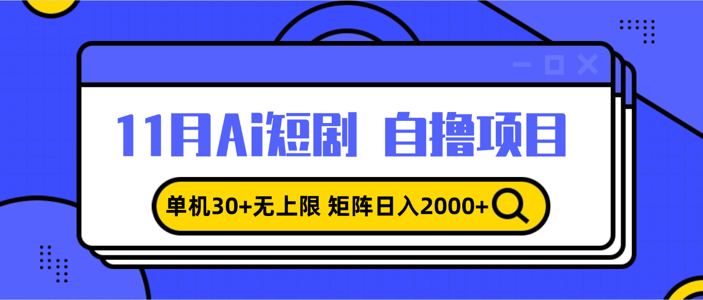11月ai短剧自撸，单机30+无上限，矩阵日入2000+，小白轻松上手-搞钱日记