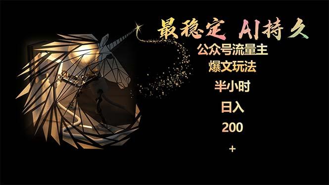 (9803期)最稳定版公众号流量主AI持久爆文玩法 小白轻松掌握 2个月实测半小时日入200-搞钱日记