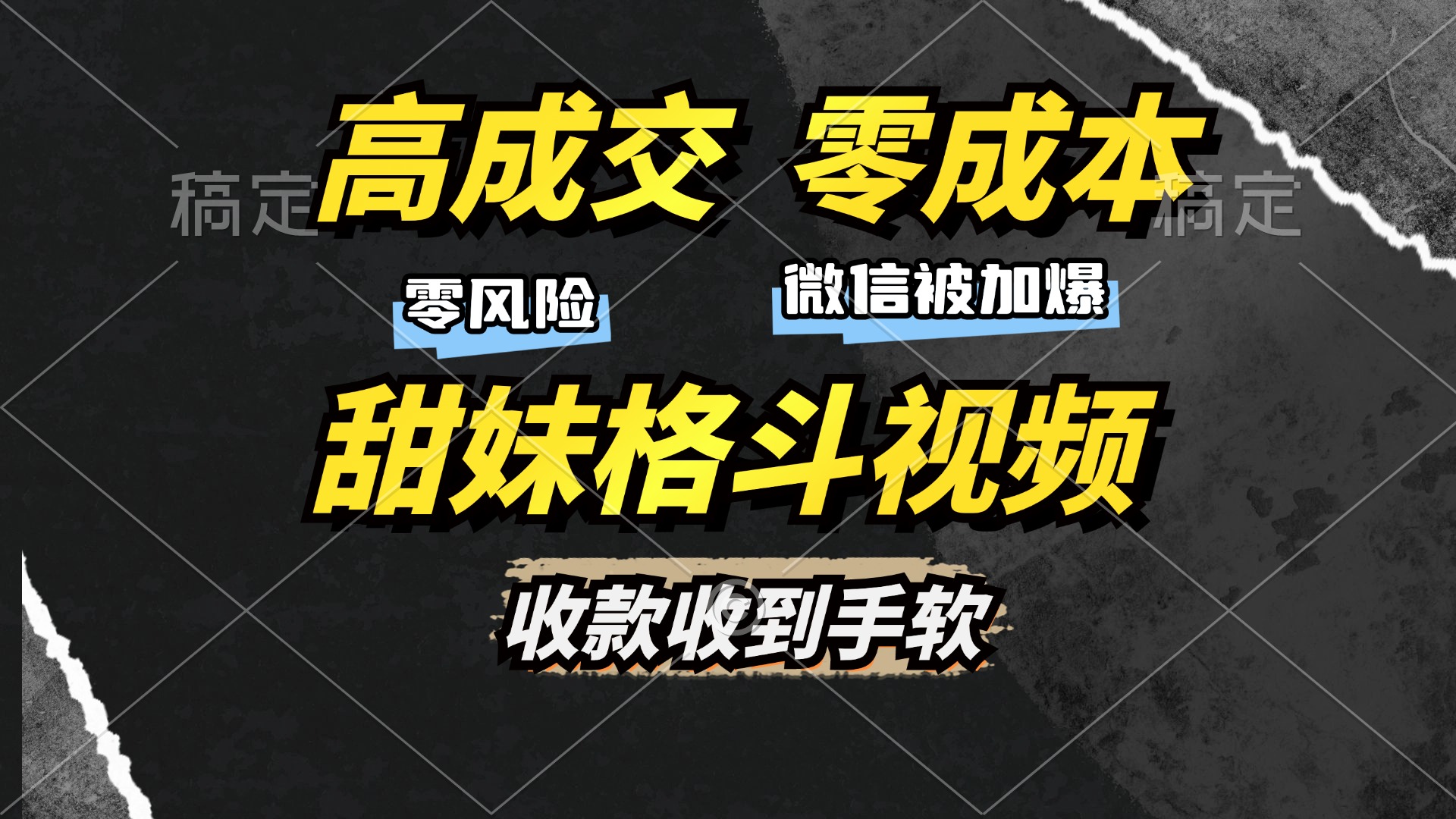 高成交零成本，售卖甜妹格斗视频，谁发谁火，加爆微信，收款收到手软-搞钱日记