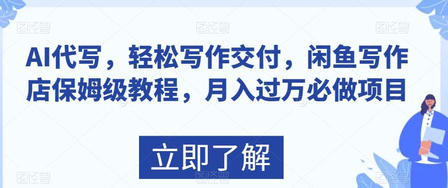 AI代写，轻松写作交付，闲鱼写作店保姆级教程，月入过万必做项目-搞钱日记