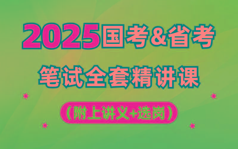 【行测申论】2025年国省考理论实战班-搞钱日记