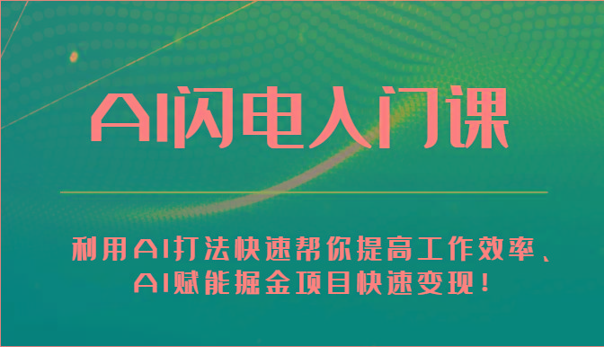 AI闪电入门课-利用AI打法快速帮你提高工作效率、AI赋能掘金项目快速变现！-搞钱日记