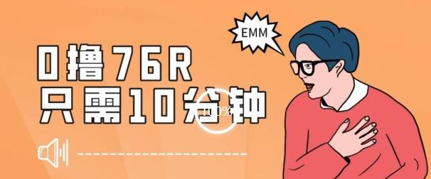 最新0薅项目，10分钟可得76块，主打一个可落地见到钱【揭秘】-搞钱日记