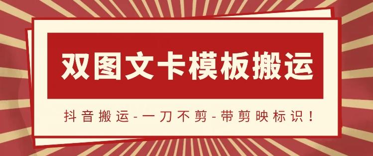 抖音搬运，双图文+卡模板搬运，一刀不剪，流量嘎嘎香【揭秘】-搞钱日记