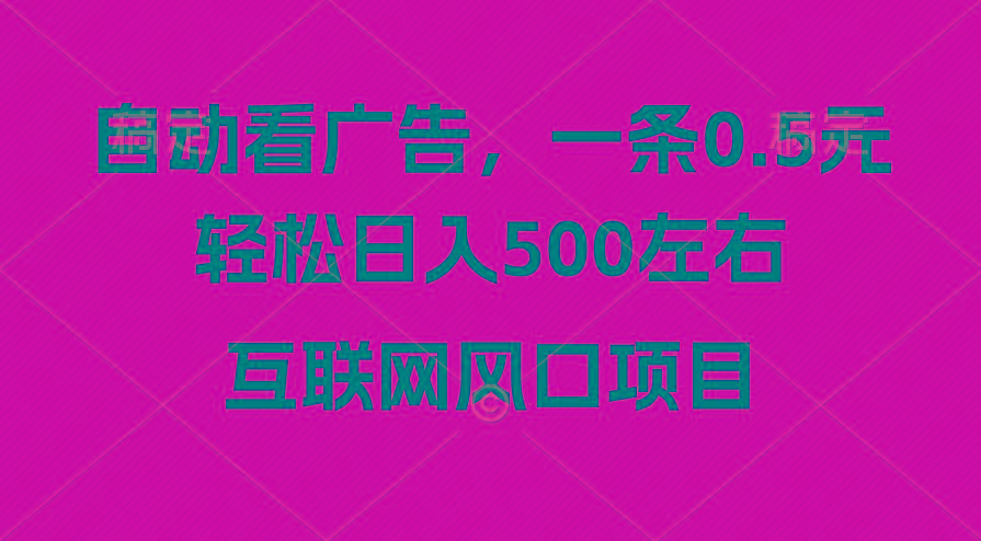 广告收益风口，轻松日入500+，新手小白秒上手，互联网风口项目-搞钱日记