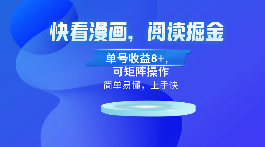 快看漫画App，阅读掘金，单号收益8+，可矩阵操作-搞钱日记