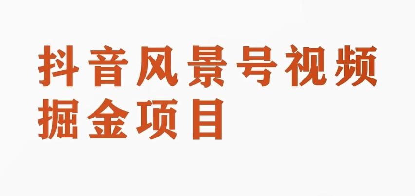 黄岛主副业拆解：抖音风景号视频变现副业项目，一条龙玩法分享给你-搞钱日记