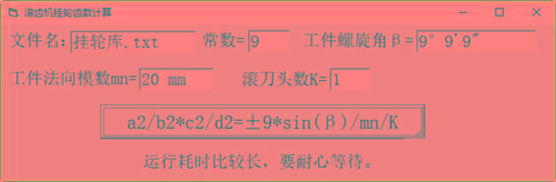 滚齿机分齿挂轮计算器 v1.0 官方免费版-搞钱日记