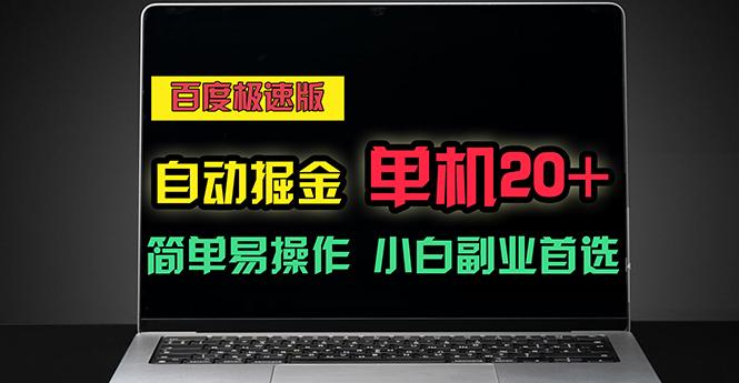百度极速版自动掘金，单机单账号每天稳定20+，可多机矩阵，小白首选副业-搞钱日记