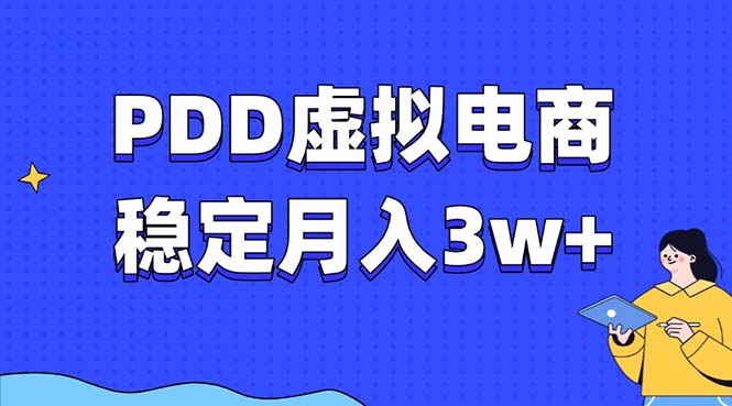 PDD虚拟电商教程，稳定月入3w+，最适合普通人的电商项目-搞钱日记