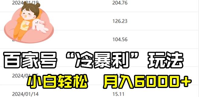 最新百家号野路子玩法，不禁言，不封号，小白轻松上手，每天三分钟，一周起号，月入6000+！-搞钱日记