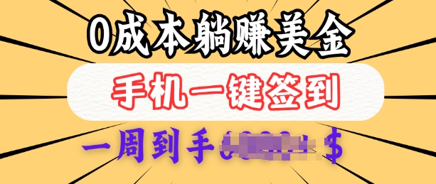 0成本白嫖美金，每天只需签到一次，三天躺Z多张，无需经验小白有手机就能做-搞钱日记