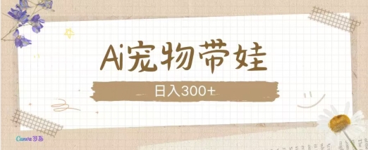 AI宠物带娃，这款视频让人爱心爆棚-搞钱日记
