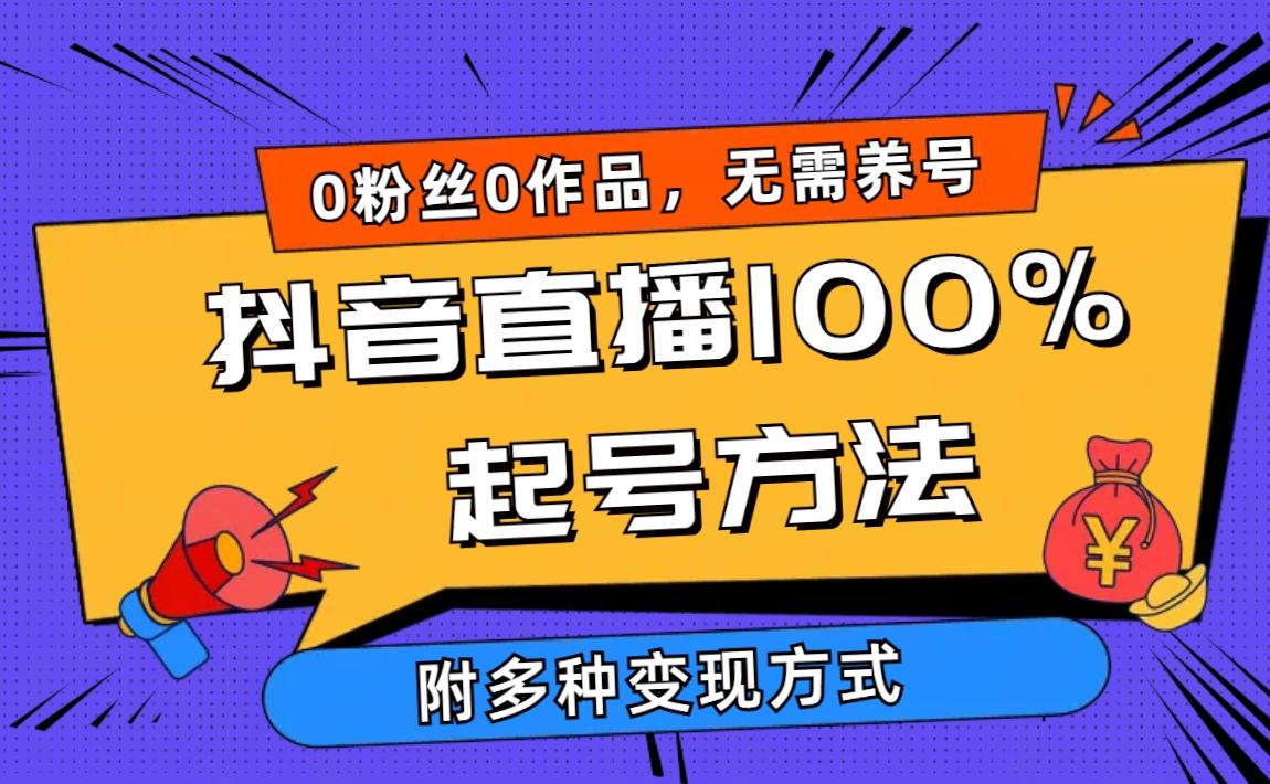 (9942期)2024抖音直播100%起号方法 0粉丝0作品当天破千人在线 多种变现方式-搞钱日记