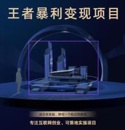 王者荣耀3.0掘金项目，多方式变现，只要有游戏行业就能赚钱！-搞钱日记