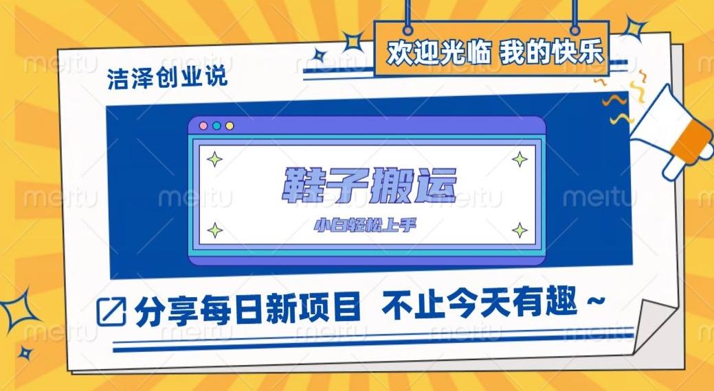 鞋子搬砖，一单50-500+，多劳多得，小白也能轻松上手-搞钱日记