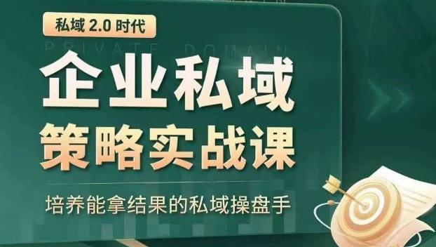 私域2.0时代：企业私域策略实战课，培养能拿结果的私域操盘手-搞钱日记