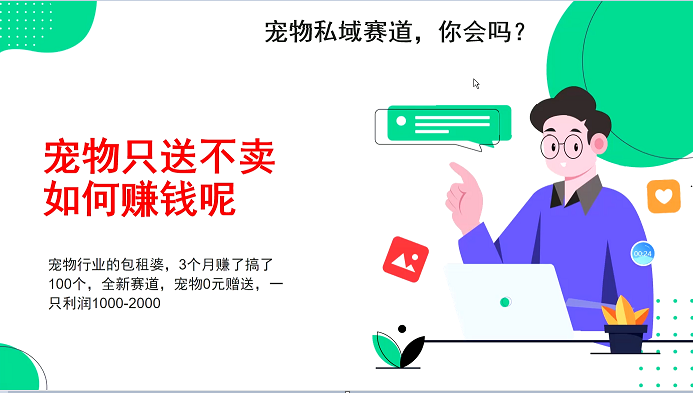 宠物私域赛道新玩法，3个月搞100万，宠物0元送，送出一只利润1000-2000-搞钱日记