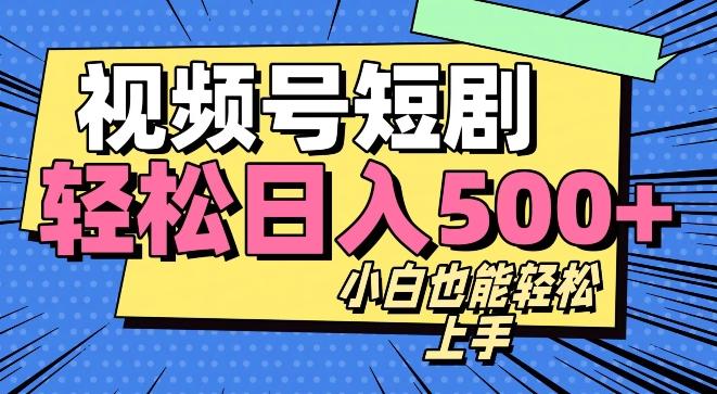 视频号最新玩法制作，热门短剧日入500+-搞钱日记