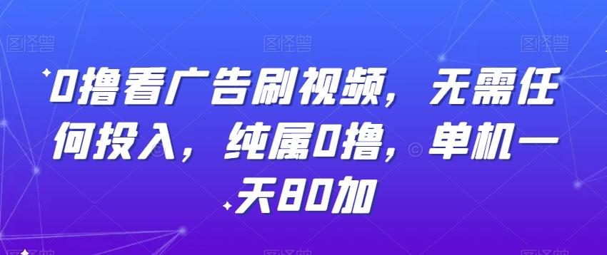 0撸看广告刷视频，无需任何投入，纯属0撸，单机一天80加-搞钱日记