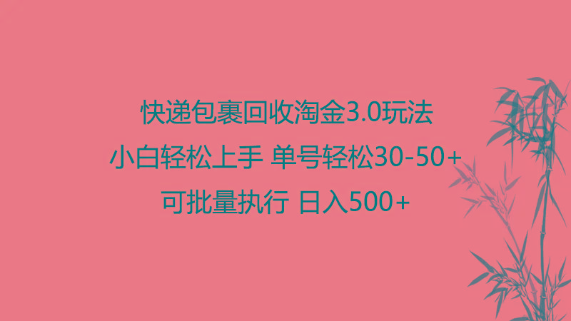 快递包裹回收淘金3.0玩法 无需任何押金 小白轻松上手-搞钱日记