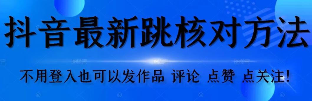 抖音跳核对方法，不需要登入抖音号，就可以发作品【自测】-搞钱日记