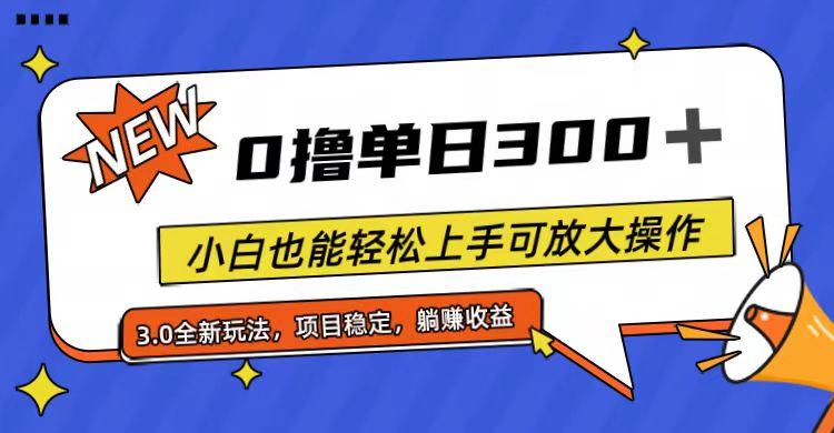 全程0撸，单日300+，小白也能轻松上手可放大操作-搞钱日记