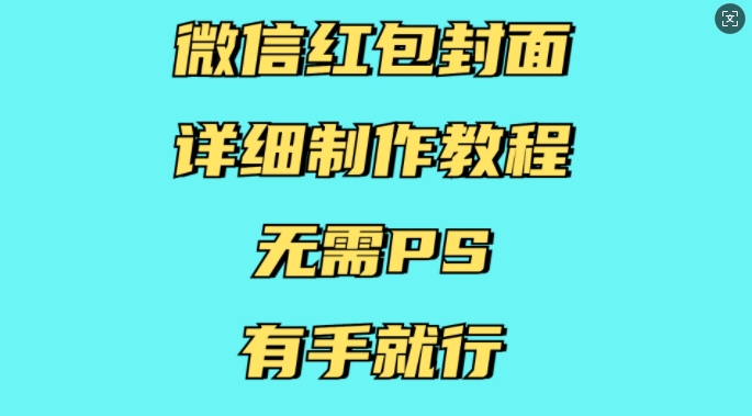 微信红包封面详细制作教程，无需PS，有手就行-搞钱日记