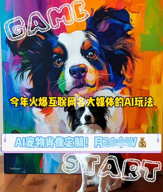 AI宠物写真变现商业课，全网爆火的AI宠物肖像定制项目，月入几个-搞钱日记