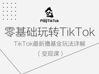 零基础玩转TiKToK变现课，TikTok最新撸基金玩法详解-搞钱日记