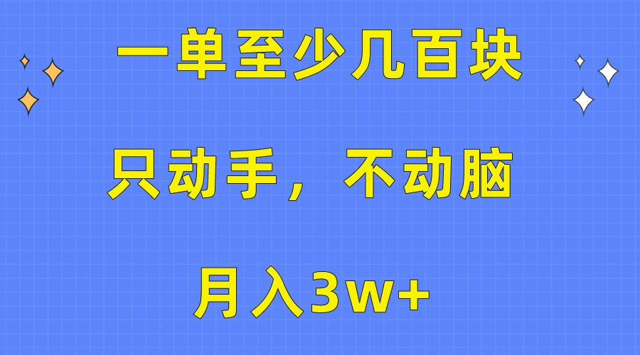 一单至少几百块，只动手不动脑，月入3w+。看完就能上手，保姆级教程-搞钱日记
