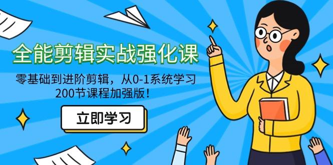 全能 剪辑实战强化课-零基础到进阶剪辑，从0-1系统学习，200节课程加强版！-搞钱日记