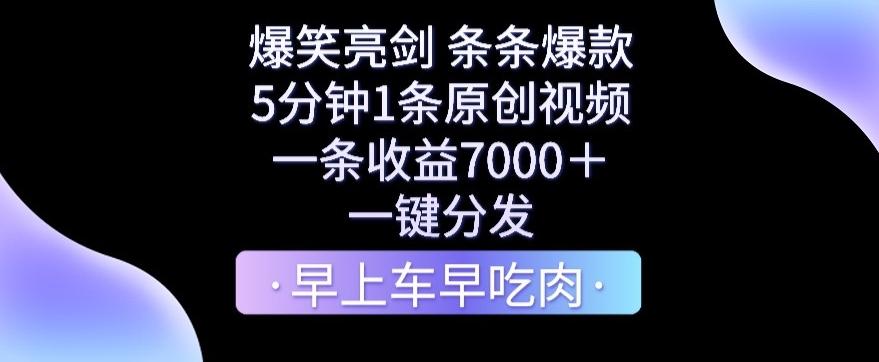 爆笑亮剑，条条爆款，5分钟1条原创视频，一条收益7000＋，一键转发【揭秘】-搞钱日记