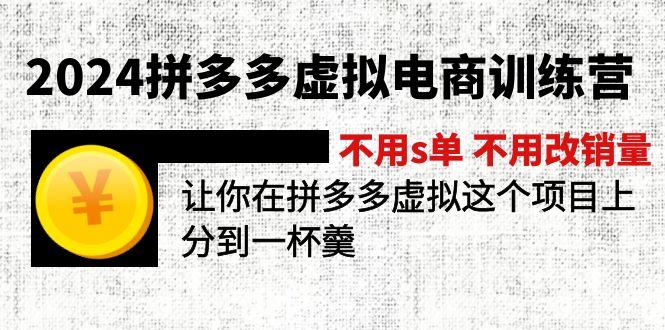 2024拼多多虚拟电商训练营 不用s单 不用改销量  在拼多多虚拟上分到一杯羹-搞钱日记