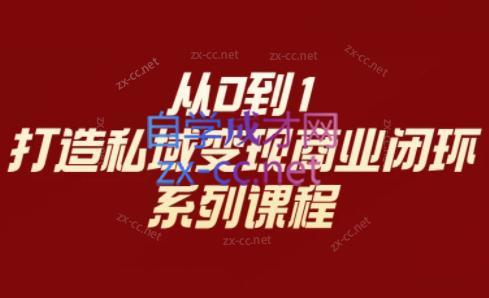 李润老师·从0到1打造私域变现商业闭环-搞钱日记