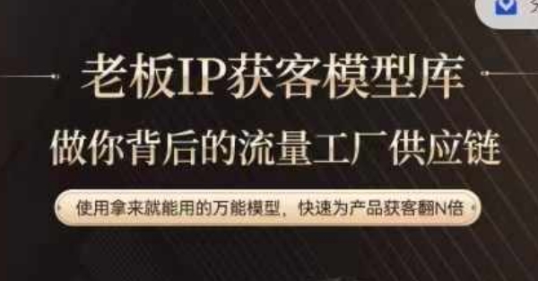 老板IP流量供应链，动作越少，账号越好，使用拿来就能用的万能模型，快速为产品获客翻N倍-搞钱日记