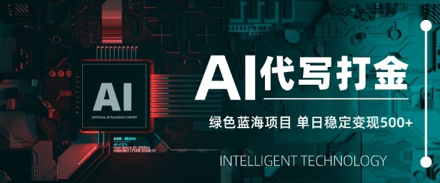 AI代写打金，单日稳定变现5张，绿色蓝海项目，主打长期稳定，快速变现【揭秘】-搞钱日记
